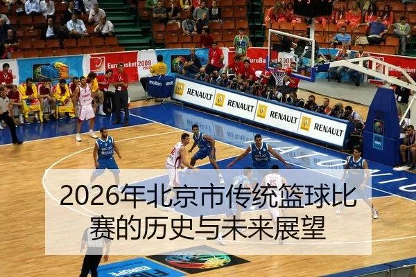 2026年北京市传统篮球比赛的历史与未来展望
