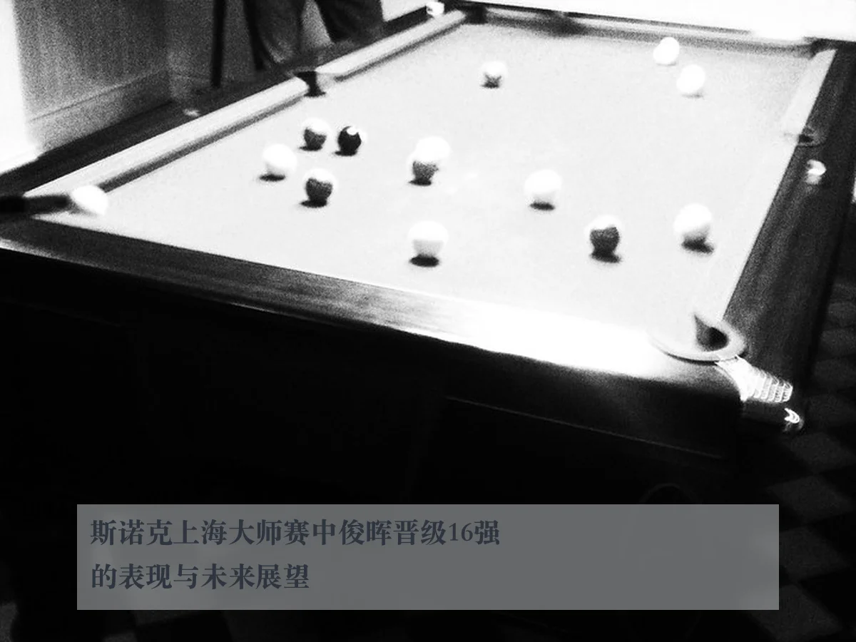 斯诺克上海大师赛中俊晖晋级16强的表现与未来展望